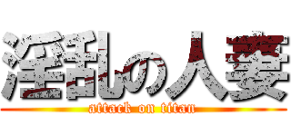 淫乱の人妻 (attack on titan)