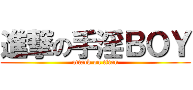進撃の手淫ＢＯＹ (attack on titan)