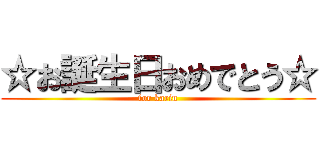 ☆お誕生日おめでとう☆ (for karin)