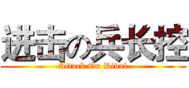 进击の兵长控 (Attack On Rivai)