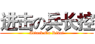 进击の兵长控 (Attack On Rivai)