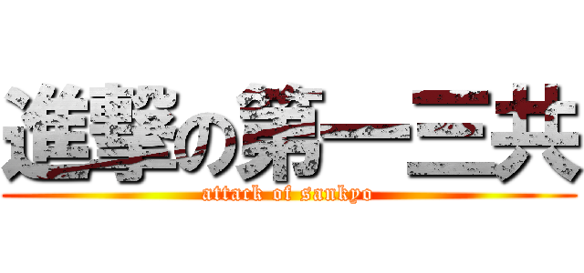 進撃の第一三共 (attack of sankyo)