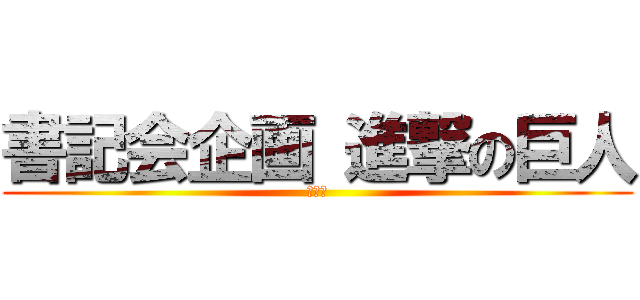 書記会企画 進撃の巨人 (４教科)