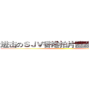 进击のＳＪＶ香港拍片團體 （ ＨＫ ）  ()