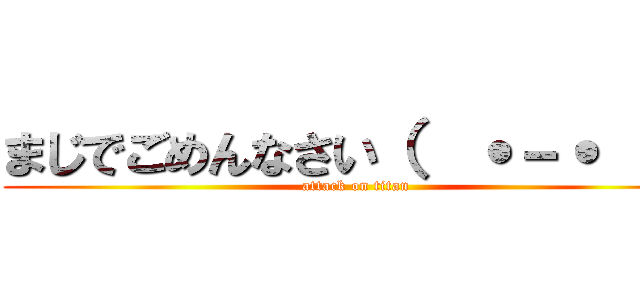 まじでごめんなさい（  ˙－˙  ） (attack on titan)