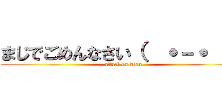 まじでごめんなさい（  ˙－˙  ） (attack on titan)