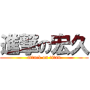 進撃の宏久 (attack on titan)