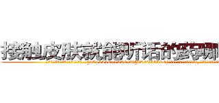 接触皮肤就能听话的药哪里有卖 (接触皮肤就能听话的药哪里有卖【电.话156x1318x7580-Q1991936399鑫宏药业】我们做的是长期生意,靠的是老客户长期支持
参考消息网2月20日报道 韩媒称，“剩女多、离婚率高的城市，房价一定会上涨。”这是中国经济学家金岩石2016年12月参加在上海举行的房地产相关论坛时说的话。
)