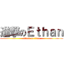 進撃のＥｔｈａｎ (attack on titan)