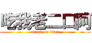 吃我老二口阿 (attack on titan)