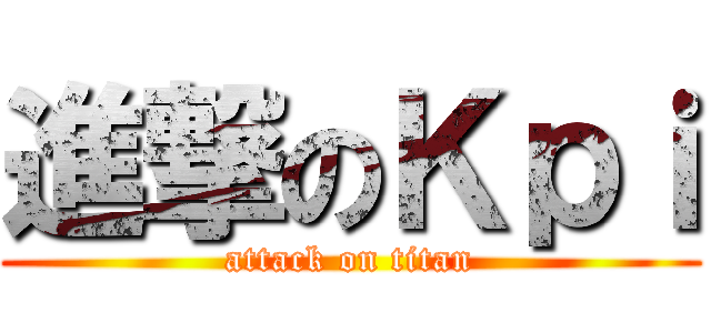 進撃のＫｐｉ (attack on titan)