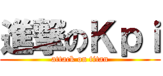 進撃のＫｐｉ (attack on titan)