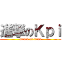 進撃のＫｐｉ (attack on titan)