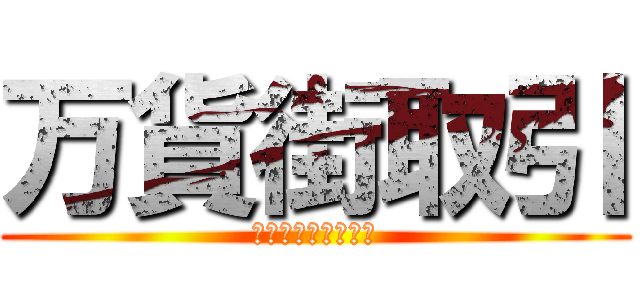 万貨街取引 (マッチョ　ムキムキ)