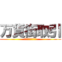 万貨街取引 (マッチョ　ムキムキ)