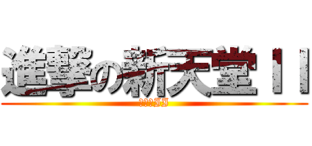 進撃の新天堂ＩＩ (新天堂II)