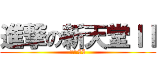 進撃の新天堂ＩＩ (新天堂II)
