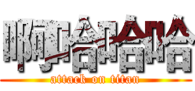 啊哈哈哈 (attack on titan)
