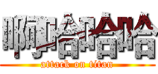 啊哈哈哈 (attack on titan)