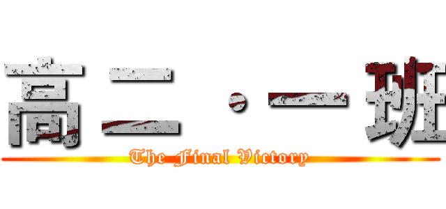 高 二 · 一 班 (The Final Victory)