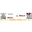 高 二 · 一 班 (The Final Victory)