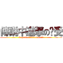 傳説中進撃の㺭受 (Legend of Attack on 㺭受)