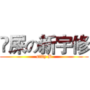 吔屎の新宇修 (silly B)