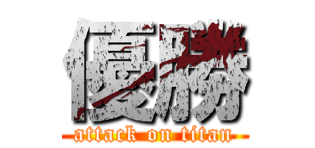 優勝 (attack on titan)
