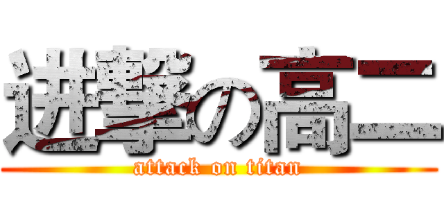 进撃の高二 (attack on titan)