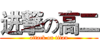 进撃の高二 (attack on titan)