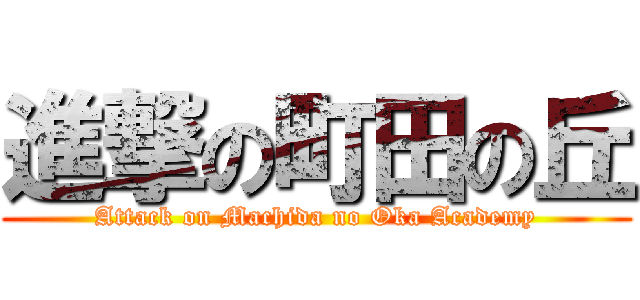 進撃の町田の丘 (Attack on Machida no Oka Academy)
