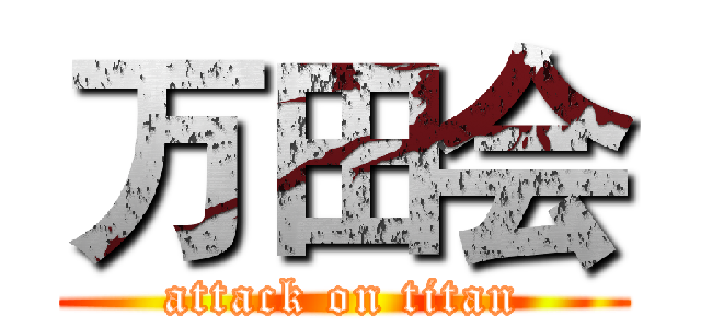 万田会 (attack on titan)