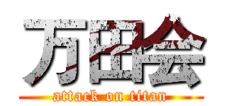 万田会 (attack on titan)