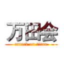 万田会 (attack on titan)