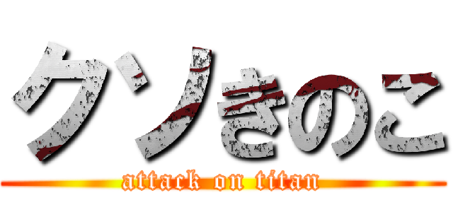 クソきのこ (attack on titan)