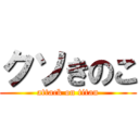 クソきのこ (attack on titan)