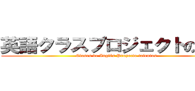英語クラスプロジェクトの才能 (Clases de Inglés Proyecto talentos)