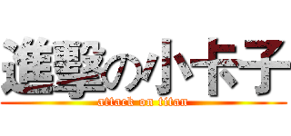 進擊の小卡子 (attack on titan)