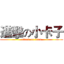 進擊の小卡子 (attack on titan)