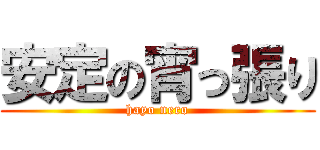 安定の宵っ張り (hayo nero)