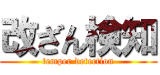 改ざん検知 (temper detection)