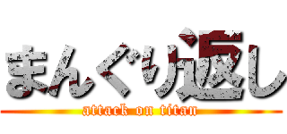 まんぐり返し (attack on titan)