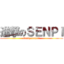 進撃のＳＥＮＰＩ (Candy senpai!)