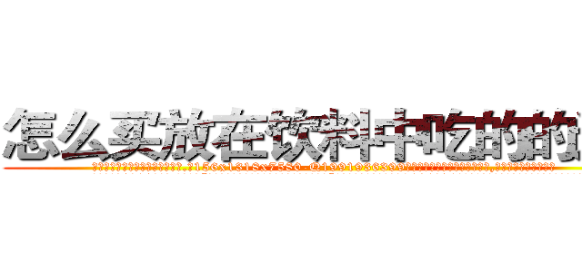 怎么买放在饮料中吃的的迷药 (怎么买放在饮料中吃的的迷药【电.话156x1318x7580-Q1991936399鑫宏药业】我们做的是长期生意,靠的是老客户长期支持
参考消息网2月20日报道 韩媒称，“剩女多、离婚率高的城市，房价一定会上涨。”这是中国经济学家金岩石2016年12月参加在上海举行的房地产相关论坛时说的话。
)