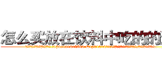 怎么买放在饮料中吃的的迷药 (怎么买放在饮料中吃的的迷药【电.话156x1318x7580-Q1991936399鑫宏药业】我们做的是长期生意,靠的是老客户长期支持
参考消息网2月20日报道 韩媒称，“剩女多、离婚率高的城市，房价一定会上涨。”这是中国经济学家金岩石2016年12月参加在上海举行的房地产相关论坛时说的话。
)