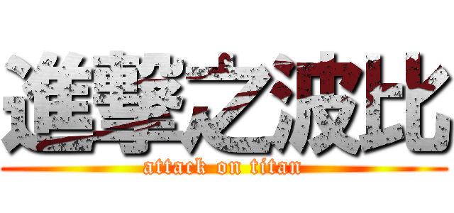 進撃之波比 (attack on titan)
