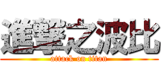 進撃之波比 (attack on titan)