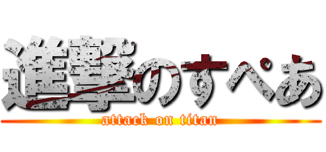 進撃のすぺあ (attack on titan)