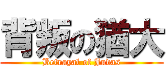 背叛の猶大 (Betrayal of Judas)