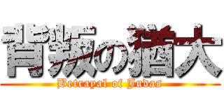 背叛の猶大 (Betrayal of Judas)